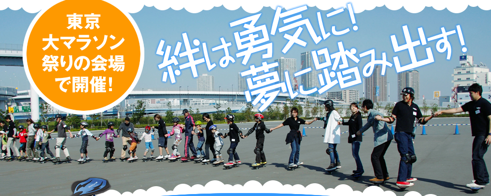 絆は勇気に!夢に踏み出す! 東京大マラソン祭りの会場で開催!