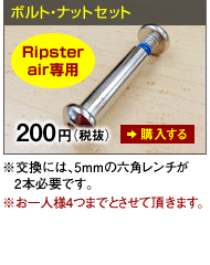 ボルト・ナットセット Ripster air専用