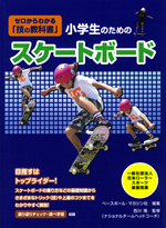 ゼロからわかる「技の教科書」小学生のためのスケートボード