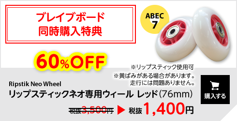 リップスティック専用ウィール レッド 購入する