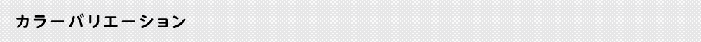 カラーバリエーション