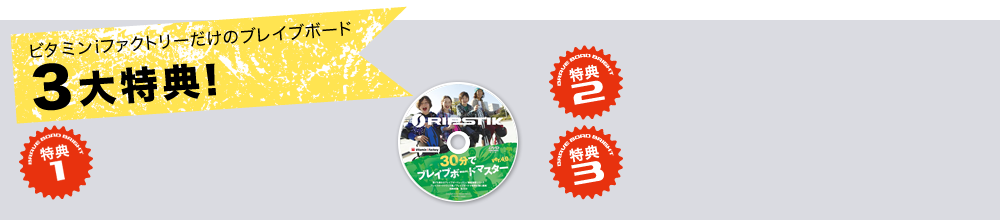 ビタミンiファクトリーだけの3大特典！