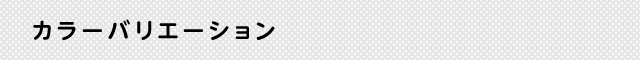 カラーバリエーション
